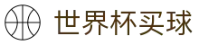 2026美加墨世界杯买球(中文)官方门户 | 真实体验与安全入口分析